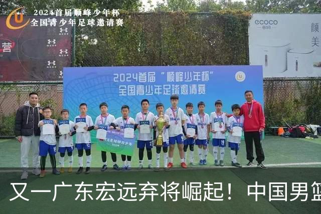 又一广东宏远弃将崛起！中国男篮20岁混血新星闪耀：砍28+11+5
