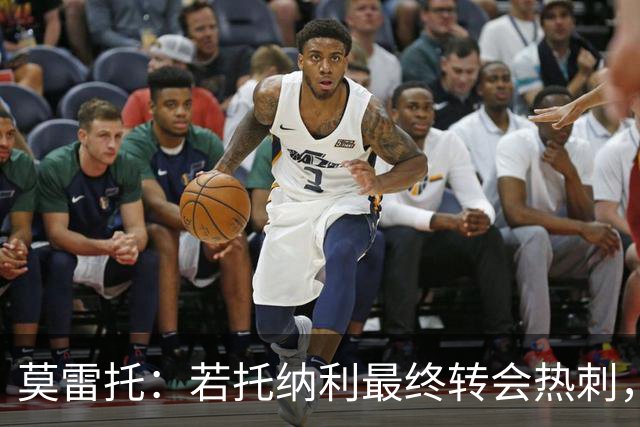 莫雷托：若托纳利最终转会热刺，米兰能收到约100万欧青训补偿金
