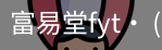 富易堂fyt